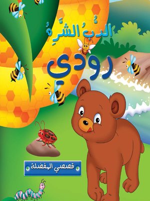 cover image of الدب الشره رودي